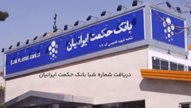 دریافت شماره شبا بانک حکمت ایرانیان