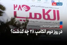 در روز دوم الکامپ 28 چه گذشت؟ + ویدئو