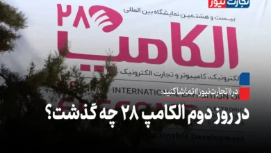 در روز دوم الکامپ 28 چه گذشت؟ + ویدئو