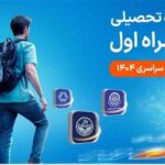 دومین طرح بورسیه تحصیلی مقطع کارشناسی همراه اول کلید خورد