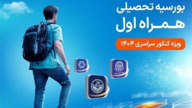 دومین طرح بورسیه تحصیلی مقطع کارشناسی همراه اول کلید خورد
