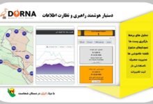 رونمایی و بهره‌برداری از سامانه درنا در شرکت توزیع نیروی برق گیلان