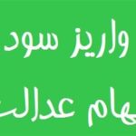 سود سهام عدالت تا پایان هفته واریز می‌شود