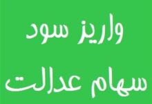 سود سهام عدالت تا پایان هفته واریز می‌شود