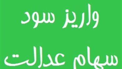 سود سهام عدالت تا پایان هفته واریز می‌شود