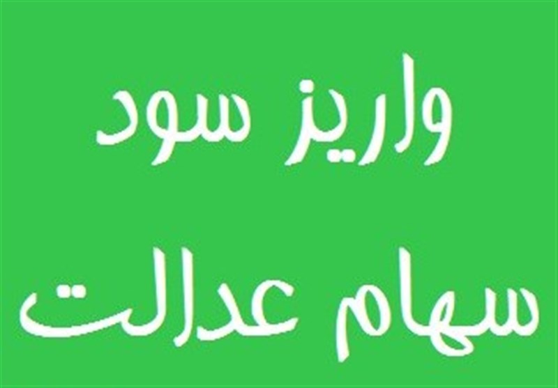 سود سهام عدالت تا پایان هفته واریز می‌شود