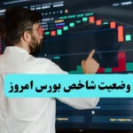شاخص کل بورس تهران امروز چهارشنبه ۱۲ شهریور ماه ۱۴۰۴ چگونه گذشت؟