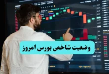 شاخص کل بورس تهران امروز چهارشنبه ۱۲ شهریور ماه ۱۴۰۴ چگونه گذشت؟