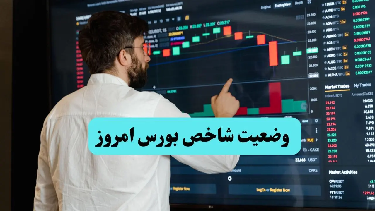 شاخص کل بورس تهران امروز چهارشنبه ۱۲ شهریور ماه ۱۴۰۴ چگونه گذشت؟