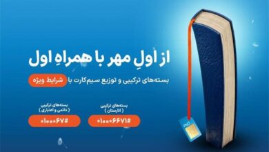 شروع سال تحصیلی با هدایا و بسته‌های ویژه همراه اول