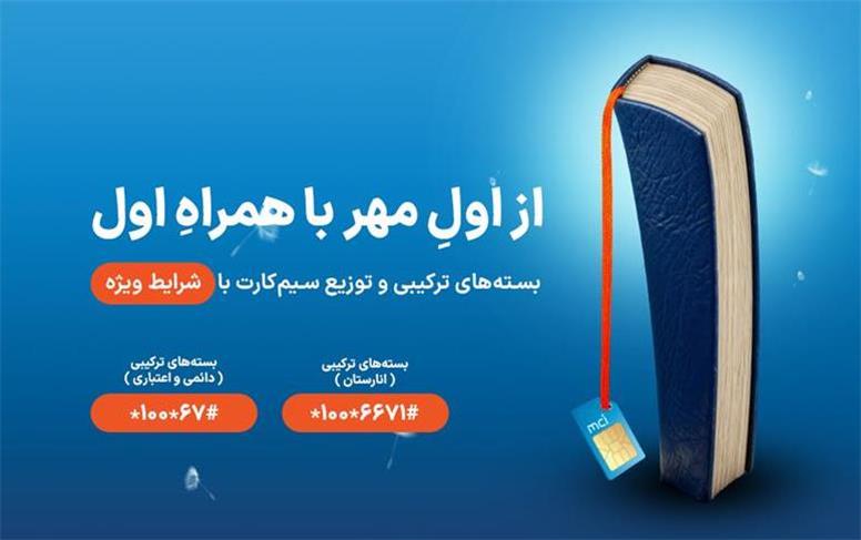 شروع سال تحصیلی با هدایا و بسته‌های ویژه همراه اول