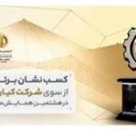 «شرکت کیان ایرانیان» «نشان برتر کیفیت هشتمین همایش ملی کیفیت» را کسب کرد
