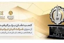 «شرکت کیان ایرانیان» «نشان برتر کیفیت هشتمین همایش ملی کیفیت» را کسب کرد