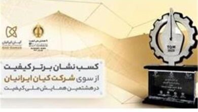 «شرکت کیان ایرانیان» «نشان برتر کیفیت هشتمین همایش ملی کیفیت» را کسب کرد