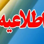 اطلاعیه