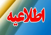 اطلاعیه