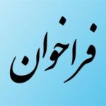 فراخوان عمومی تامین‌کنندگان دوربین و تجهیزات هوشمند الکترونیک
