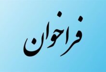 فراخوان عمومی تامین‌کنندگان دوربین و تجهیزات هوشمند الکترونیک