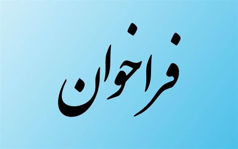 فراخوان عمومی تامین‌کنندگان دوربین و تجهیزات هوشمند الکترونیک