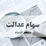فوری: واریز سود سهام عدالت از شنبه آغاز می‌شود!