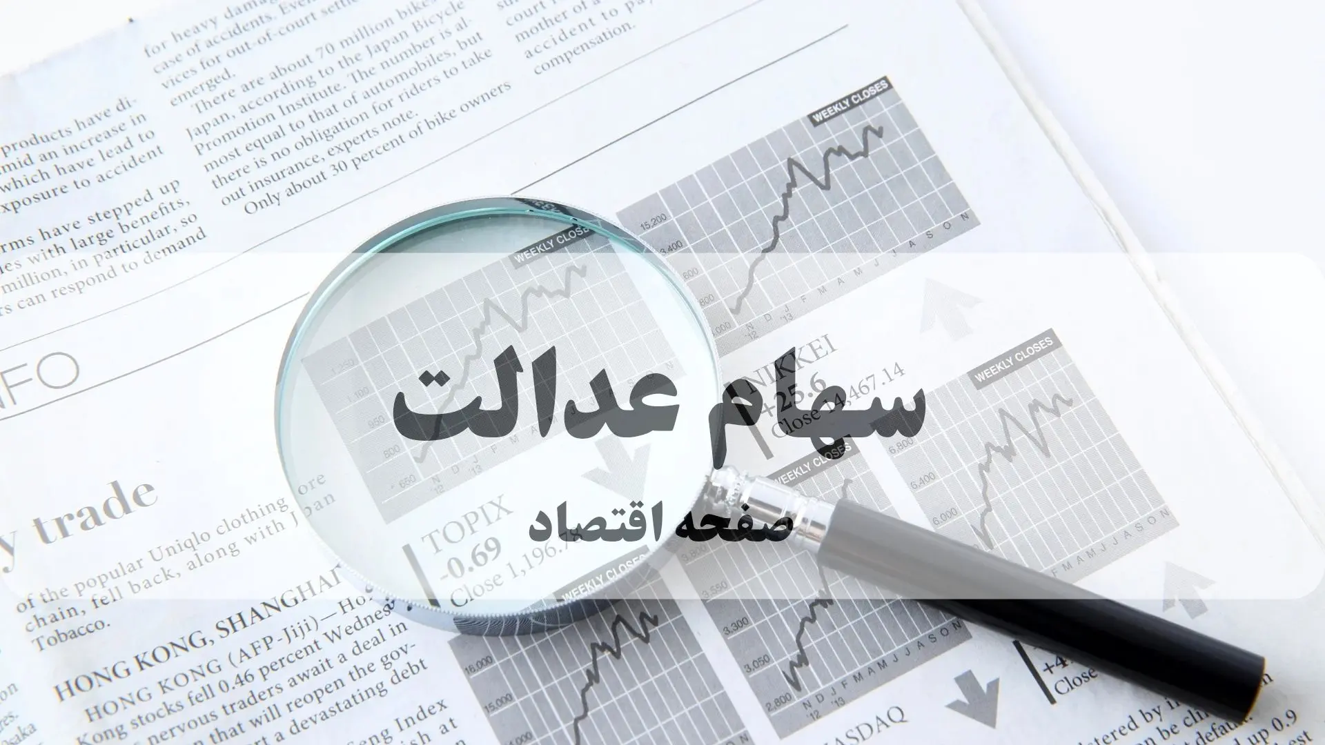 فوری: واریز سود سهام عدالت از شنبه آغاز می‌شود!