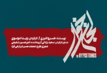 «لجن‌خوار» به تالار حافظ می‌آید