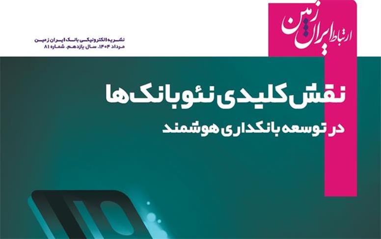 نشریه دیجیتال ارتباط ایران زمین، منتشر شد