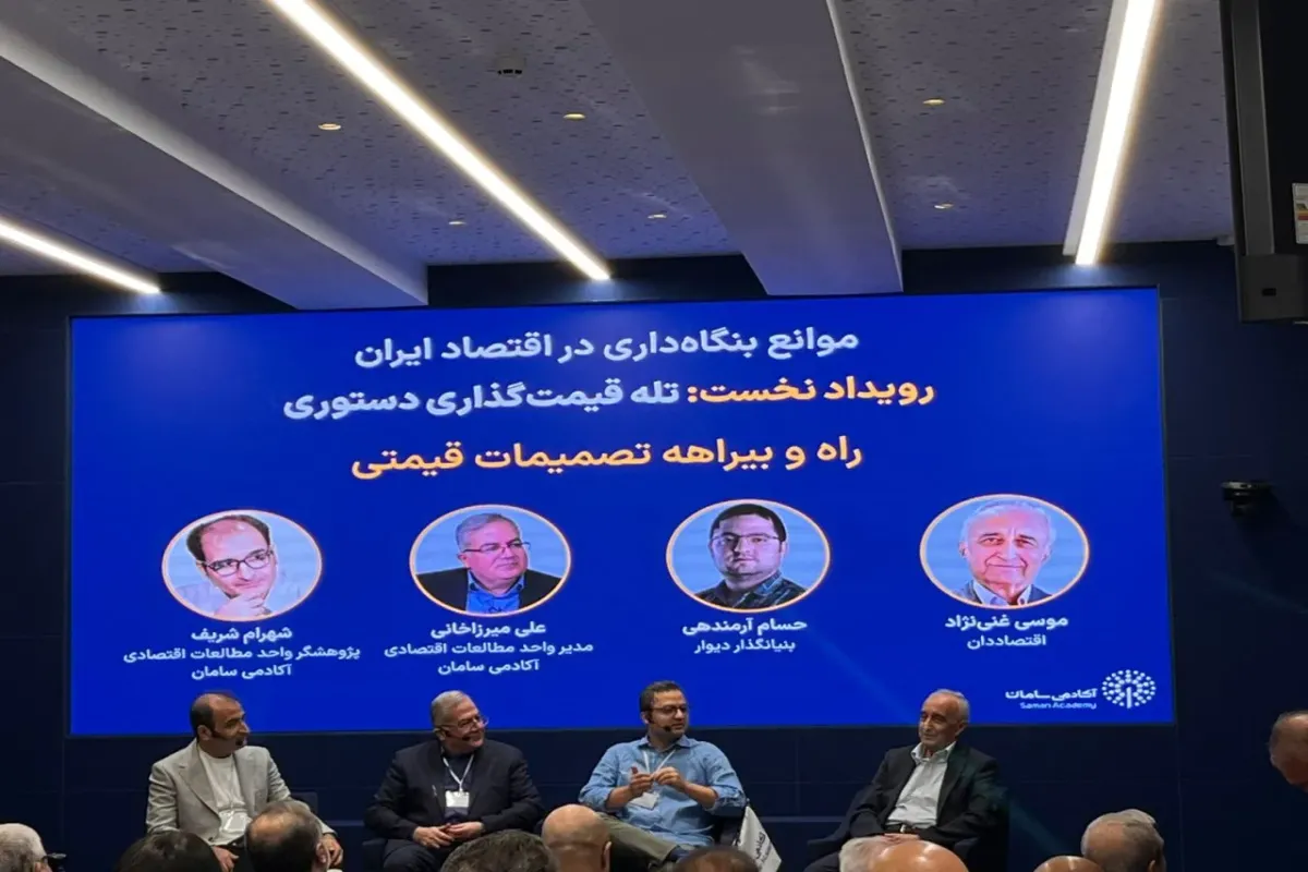 نشست «موانع بنگاه‌داری»؛ بررسی آثار قیمت‌گذاری دستوری بر فعالیت‌های اقتصادی