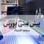 پیش بینی بورس فردا سه شنبه ۲۵ شهریور ۱۴۰۴ | پیش بینی نوسانات و تحلیل بازار سرمایه