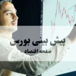 پیش بینی بورس فردا یکشنبه ۳۰ شهریور ۱۴۰۴