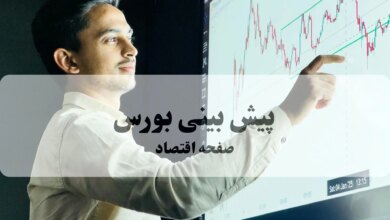 پیش بینی بورس فردا یکشنبه ۳۰ شهریور ۱۴۰۴