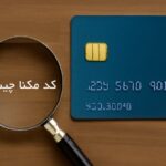 کد مکنا چيست