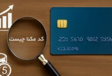 کد مکنا چيست
