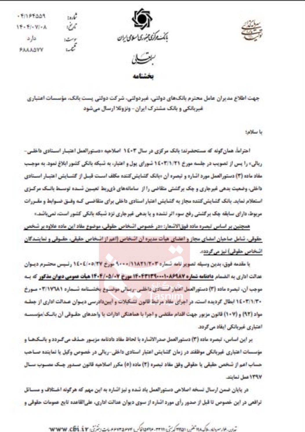 بانک مرکزی جمهوری اسلامی ایران ، دادگاه اداری ،