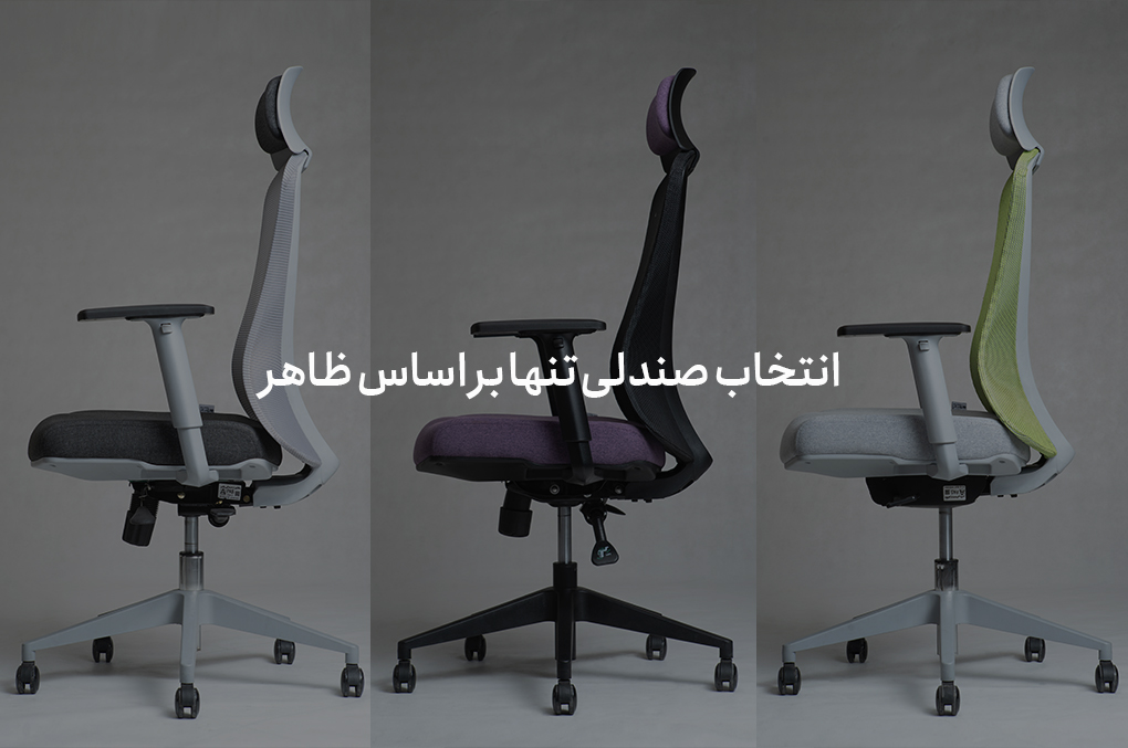 اشتباهات رایج در خرید صندلی اداری