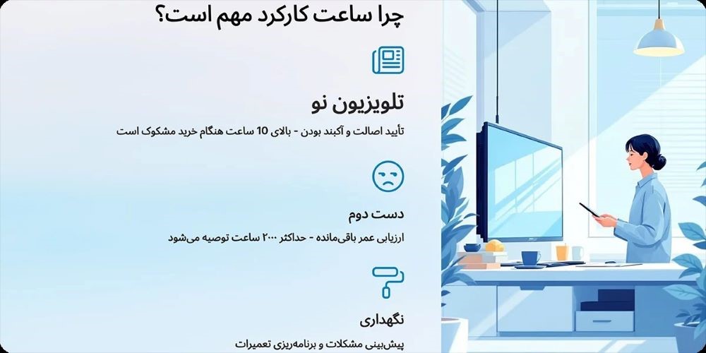 چرا بررسی ساعت کاری تلویزیون مهم است؟