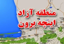 70 شرکت در منطقه آزاد اینچه برون سرمایه گذاری کردند