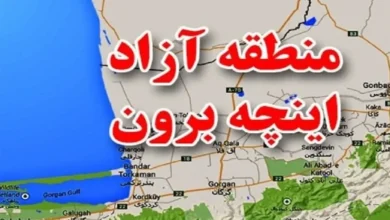 70 شرکت در منطقه آزاد اینچه برون سرمایه گذاری کردند