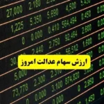 آخرین ارزش سهام عدالت امروز دوشنبه ۱۴ مهر ماه ۱۴۰۴