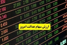 آخرین ارزش سهام عدالت امروز دوشنبه ۱۴ مهر ماه ۱۴۰۴