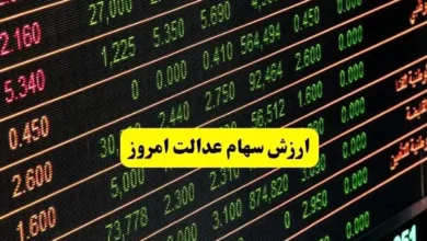 آخرین ارزش سهام عدالت امروز دوشنبه ۱۴ مهر ماه ۱۴۰۴