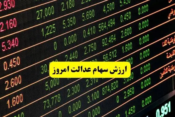 آخرین ارزش سهام عدالت امروز دوشنبه ۱۴ مهر ماه ۱۴۰۴
