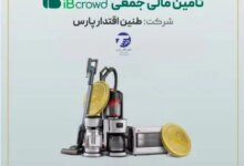 آغاز پویش تامین مالی جمعی شرکت «طنین اقتدار پارس» در سکوی آی‌بی‌کراد