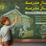 آغاز پویش ساخت و نوسازی مدارس با مشارکت همراه اول