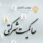 امتیاز حاکمیت شرکتی ناشران پذیرفته شده در بورس تهران منتشر شد