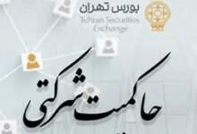 امتیاز حاکمیت شرکتی ناشران پذیرفته شده در بورس تهران منتشر شد
