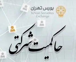 امتیاز حاکمیت شرکتی ناشران پذیرفته شده در بورس تهران منتشر شد