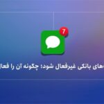 اگر پیامک‌های بانکی غیرفعال شود؛ چگونه آن را فعال کنیم؟
