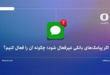 اگر پیامک‌های بانکی غیرفعال شود؛ چگونه آن را فعال کنیم؟