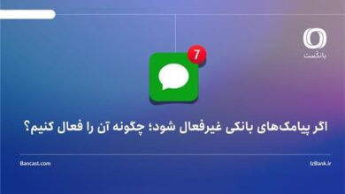 اگر پیامک‌های بانکی غیرفعال شود؛ چگونه آن را فعال کنیم؟